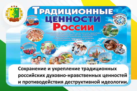 Сохранение и укрепление традиционных российских духовно-нравственных ценностей и противодействия деструктивной идеологии