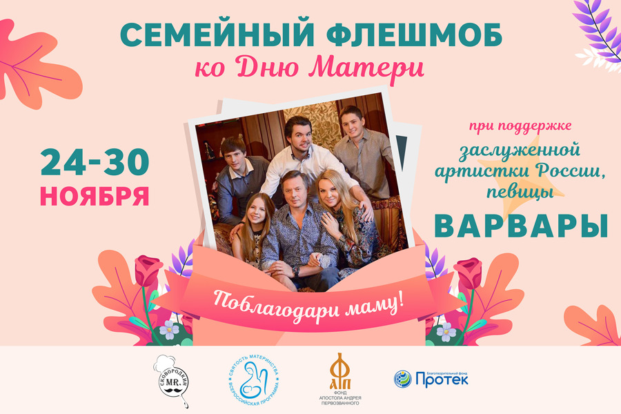С 24 по 30 ноября пройдет семейный флешмоб, посвященный Дню матери.