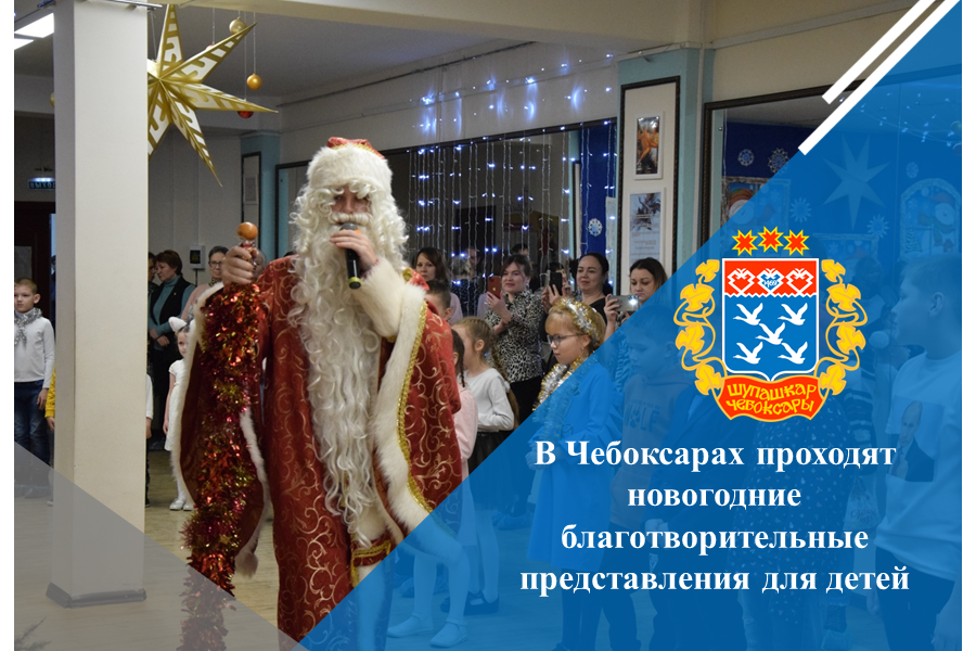 В Чебоксарах проходят новогодние благотворительные представления для детей