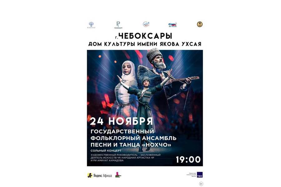 В Чебоксары едет чеченский ансамбль песни и танца «Нохчо»