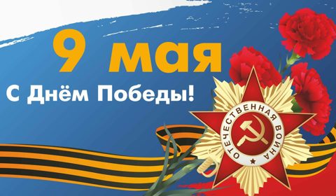 79-я годовщина Победы в Великой Отечественной войне 1941-1945 гг.