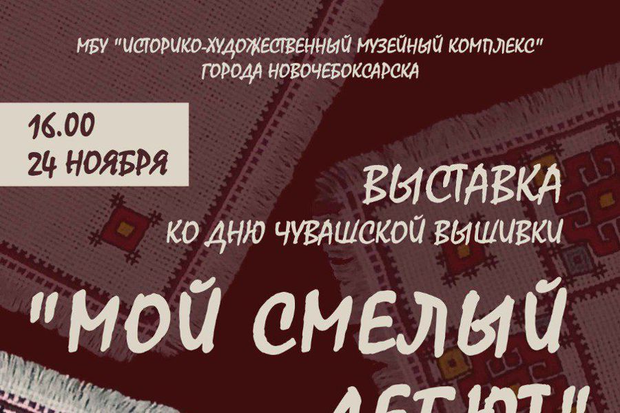 24 ноября в 16.00 в музее краеведения и истории города Новочебоксарска состоится открытие выставки «Мой смелый дебют» ко Дню чувашской вышивки