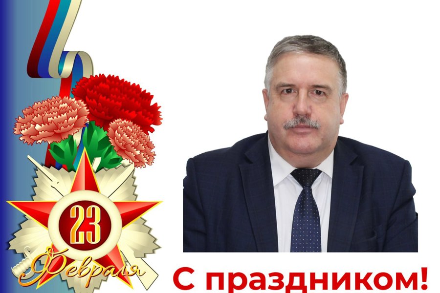 Глава Порецкого муниципального округа Евгений Лебедев поздравляет с Днем защитника Отечества