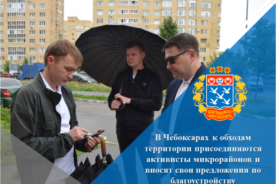 В Чебоксарах к обходам территории присоединяются активисты микрорайонов и вносят свои предложения по благоустройству