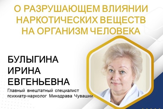 Ирина Булыгина рассказала о разрушительном влиянии наркотических средств на организм