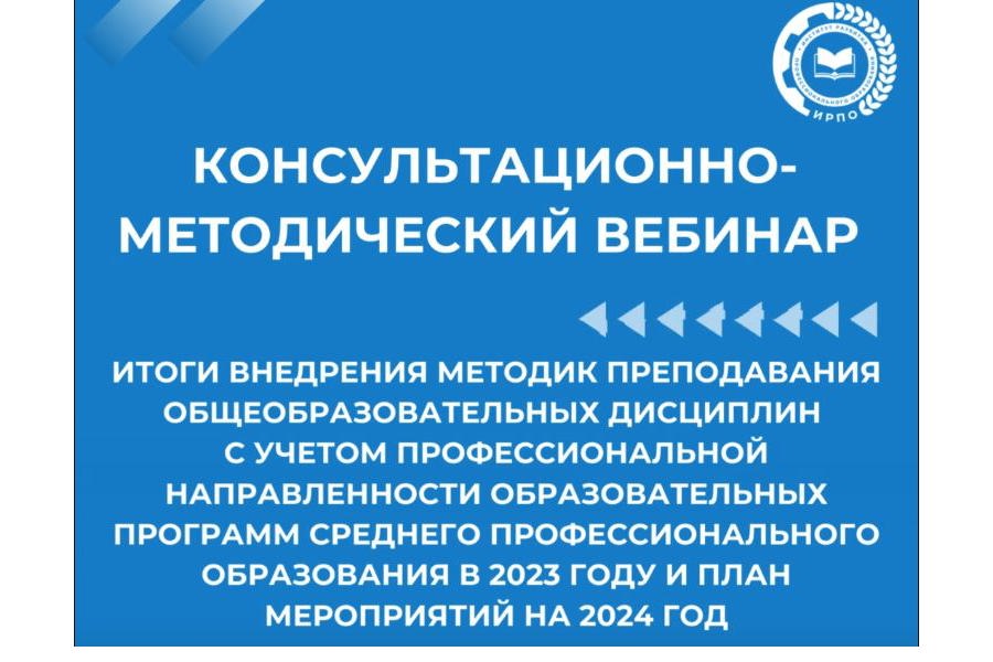 Институт развития профессионального образования приглашает на консультационно-методический вебинар