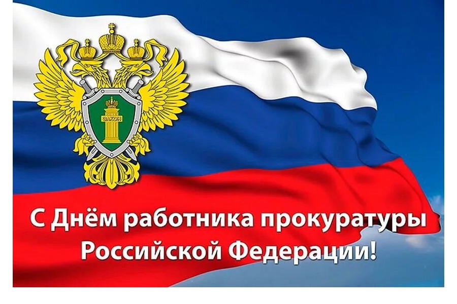 Владимир Петров поздравляет с Днем работника прокуратуры Российской Федерации