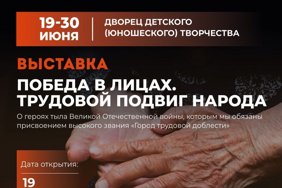 «Помним и гордимся» - в городе состоится открытие  выставки «Победа в лицах. Трудовой подвиг народа»