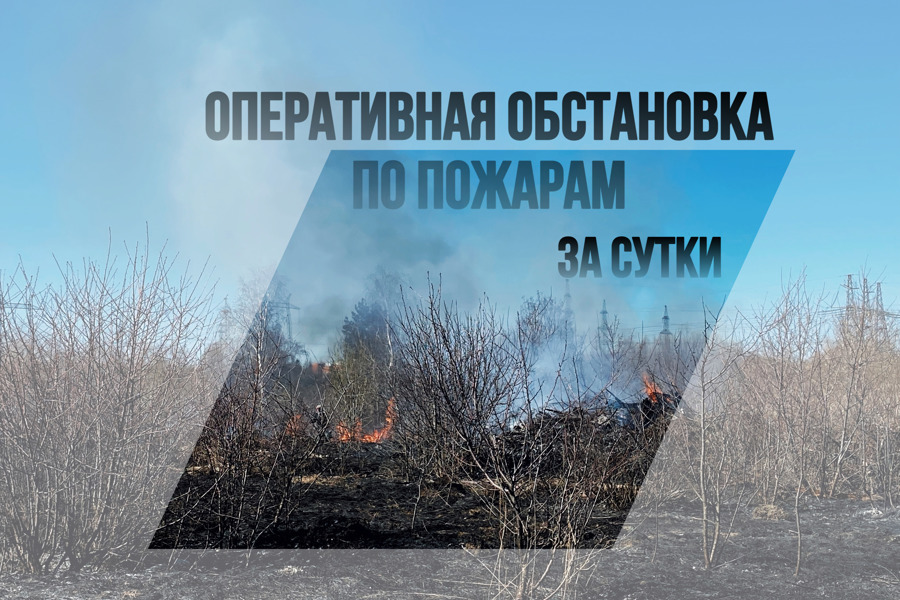 За минувшие сутки в Чувашской Республике ликвидировано 5 пожаров