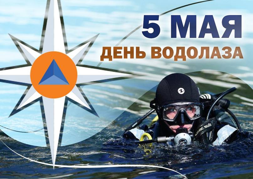 Поздравление Сергея Павлова с Днем водолаза России