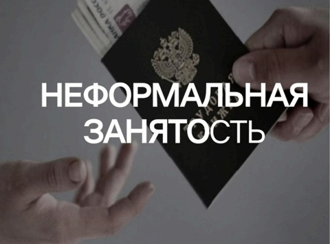Неформальная занятость