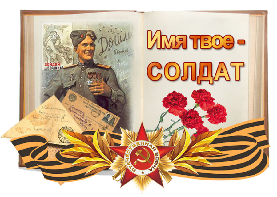 Приглашаем жителей округа принять участие в создании книги-альбома «Имя твое - солдат, Имя твое — победитель»