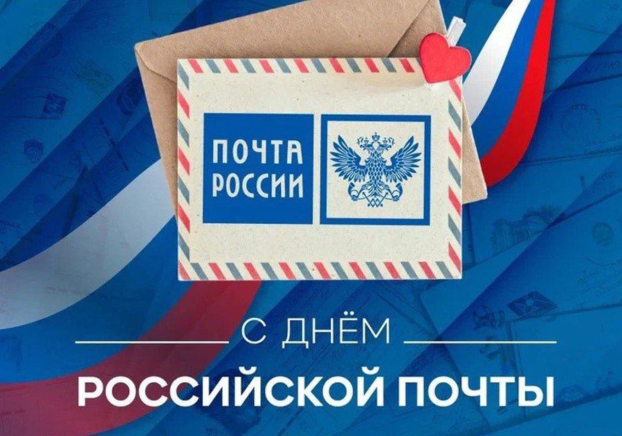 Игорь Семёнов поздравляет с Днём российской почты