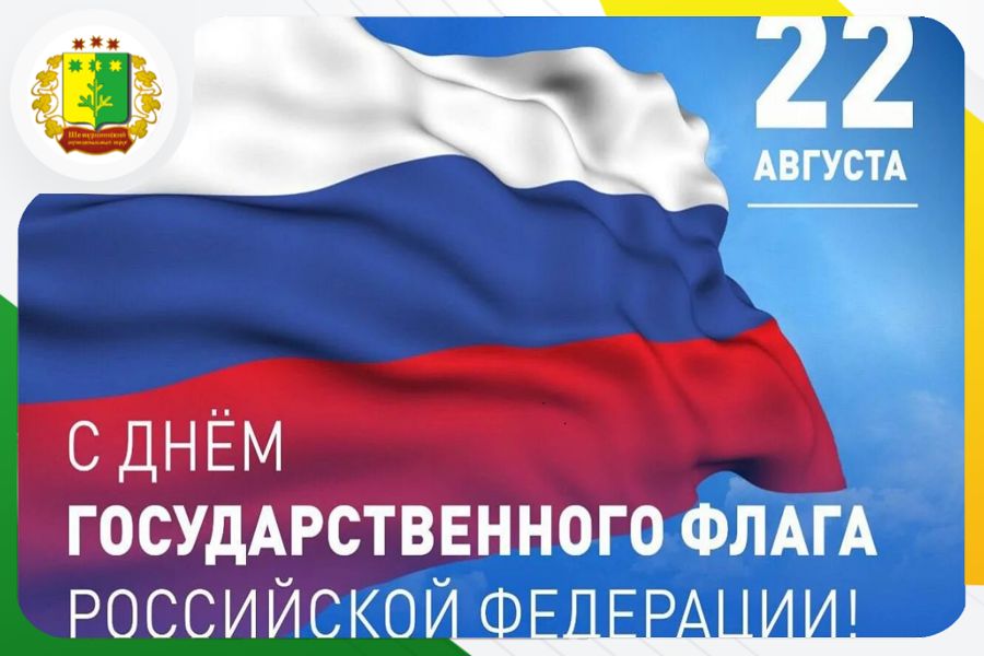 Поздравление временно исполняющего полномочия главы  Шемуршинского муниципального округа Александра Сатеева с Днем государственного флага Российской Федерации
