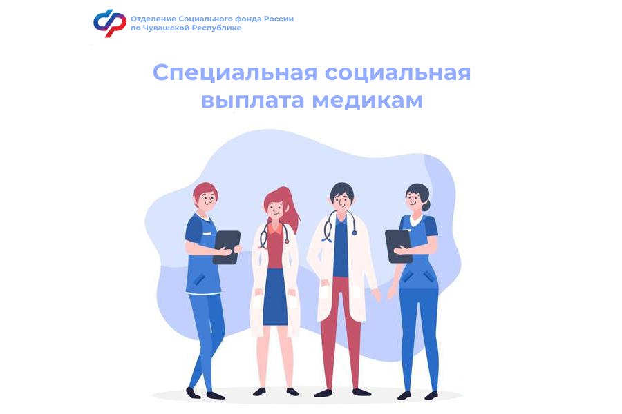 В Чувашской Республике специальную социальную выплату получают более 8 тысяч медицинских работников