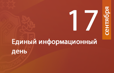 17 сентября пройдет очередной Единый информационный день