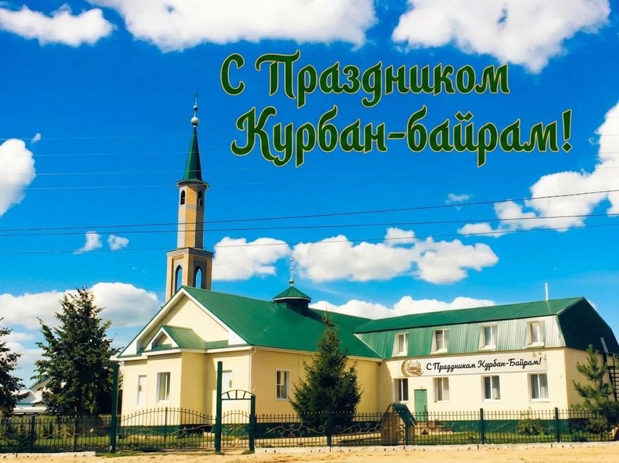С праздником Курбан-байрам
