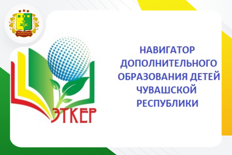 Система ПФ ДОД в Чувашской Республики