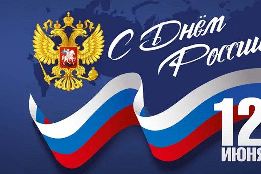 Поздравление Главы Чувашии Олега Николаева с Днём России