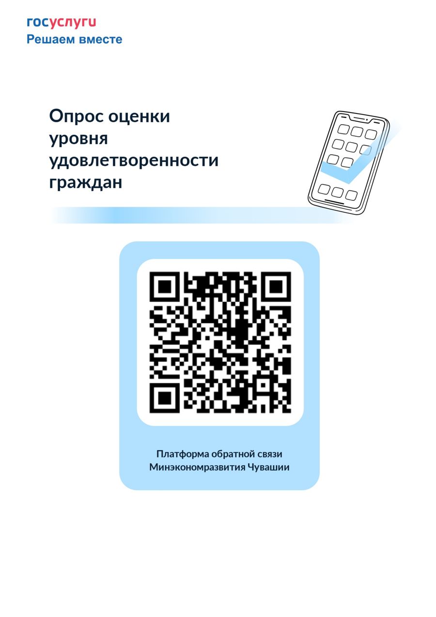 Минэкономразвития Чувашии проводит опрос оценки уровня удовлетворённости граждан
