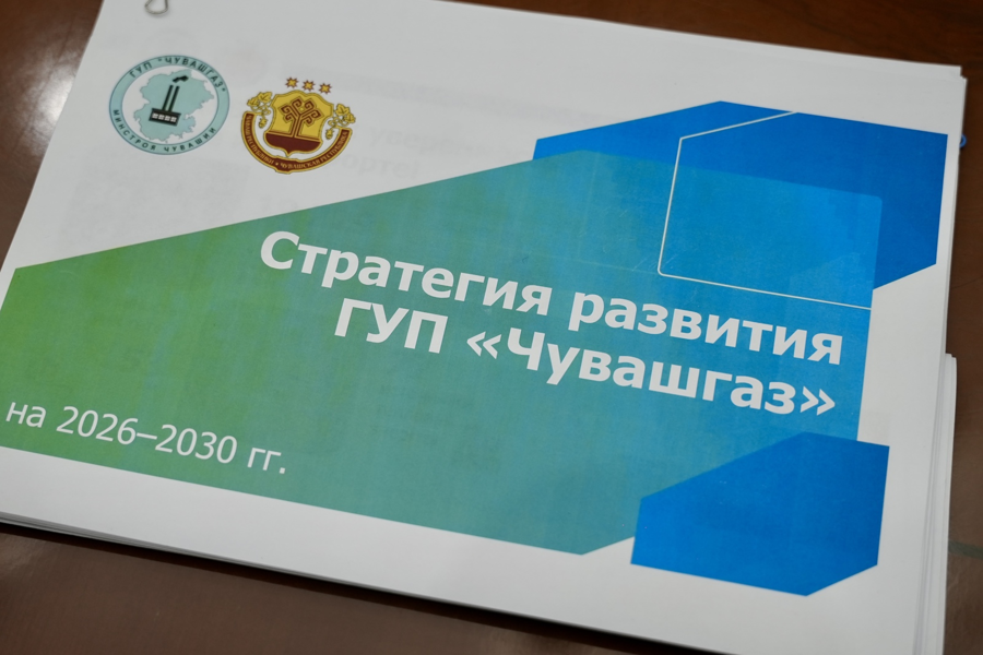 Глава Чувашии утвердил Стратегию развития «Чувашгаза»: Акцент на надежность и качество услуг