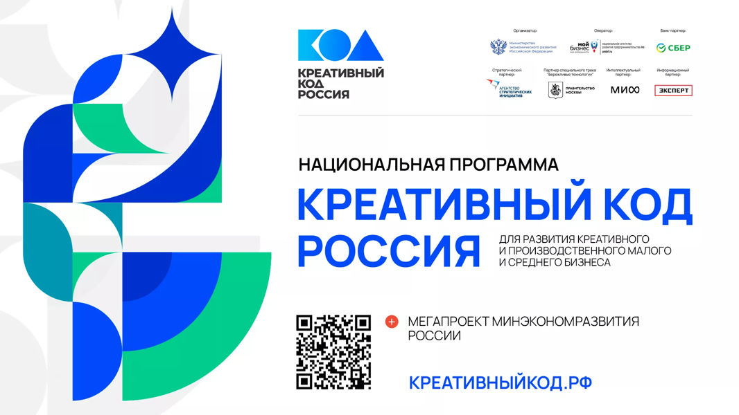 Продолжается приём заявок на программу «Креативный код. Россия»: малый и средний бизнес получит инструменты для роста
