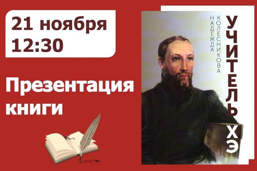 В Национальной библиотеке Чувашии презентуют книгу «Учитель Хэ» о Никите Бичурине