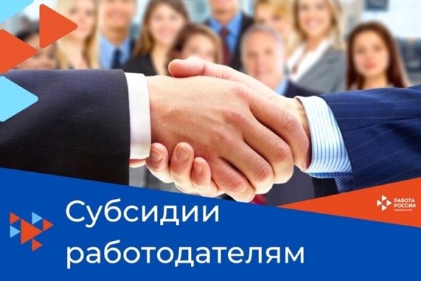 Субсидии работодателям на создание и оборудование рабочих мест  для трудоустройства инвалидов