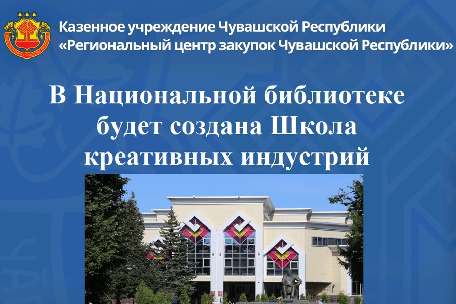 В Национальной библиотеке будет создана Школа креативных индустрий
