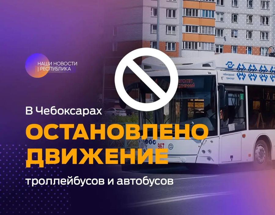 Движение общественного транспорта в Чебоксарах полностью остановлено