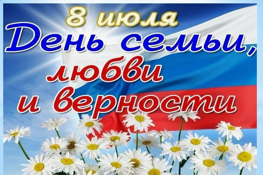 Поздравление главы Батыревского муниципального округа Рудольфа Селиванова с Днем семьи, любви и верности