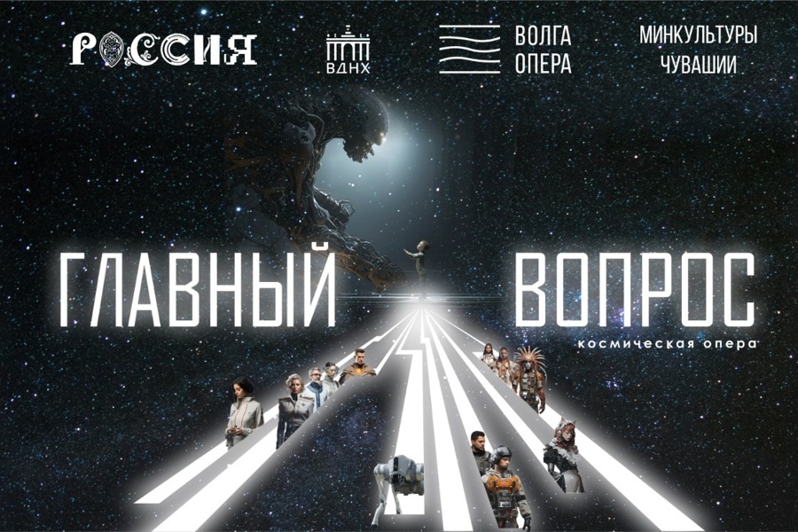 На столичной сцене состоялся показ «цифровой» космической оперы «Главный вопрос» Чувашского театра оперы и балета