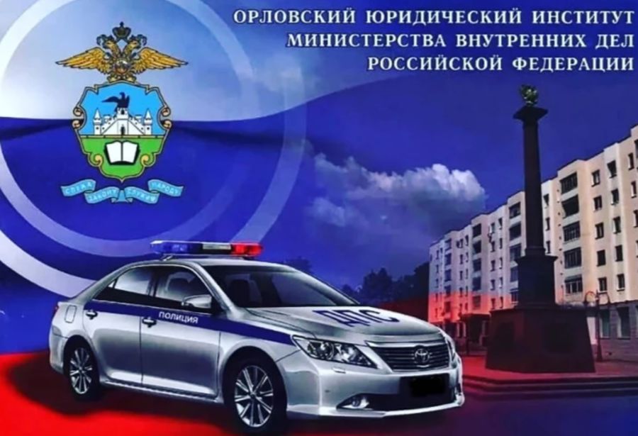 Набор в Орловский юридический институт МВД России