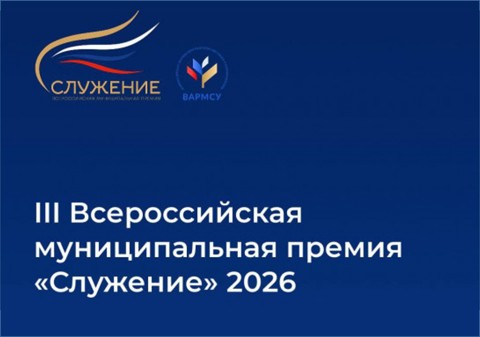 Всероссийская муниципальная премия "Служение"