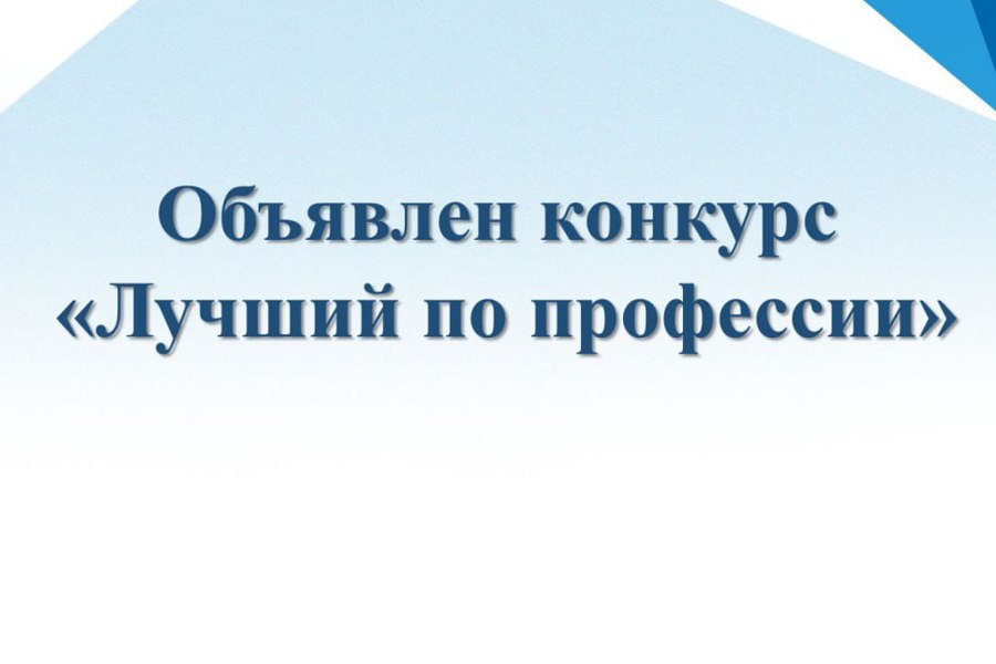 Проводится конкурс «Лучший по профессии» по итогам 2024 года