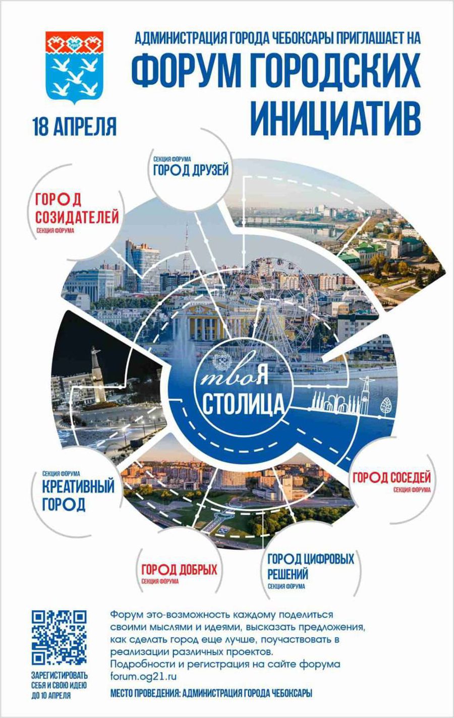Примите участие в Форуме городских инициатив