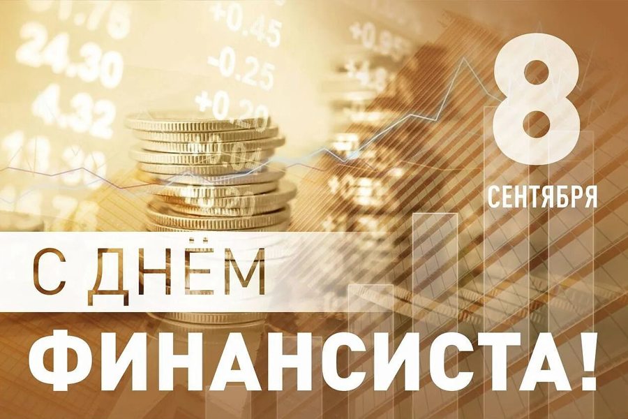 Глава Ибресинского округа Игорь Семёнов поздравляет с Днём финансиста!