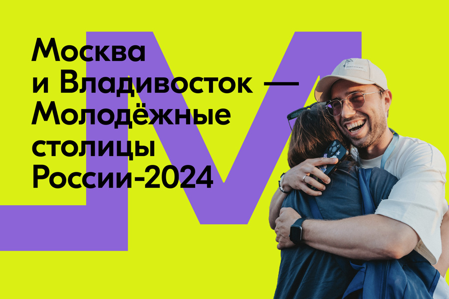 В 2024 году определены сразу две Молодёжные столицы России – Москва и Владивосток