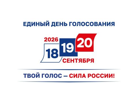 20 сентября 2026 года — Единый день голосования