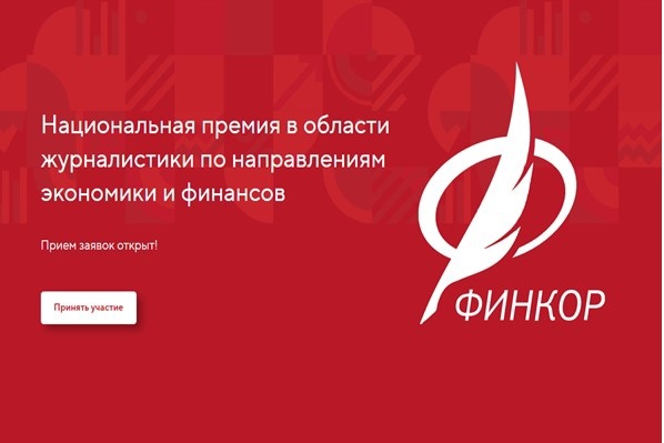 Стартовал приём заявок на ежегодную Национальную премию для журналистов «ФИНКОР»