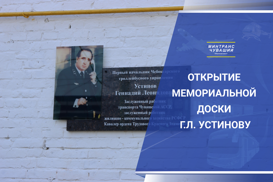 Мемориальная доска, посвященная Геннадию Леонидовичу Устинову