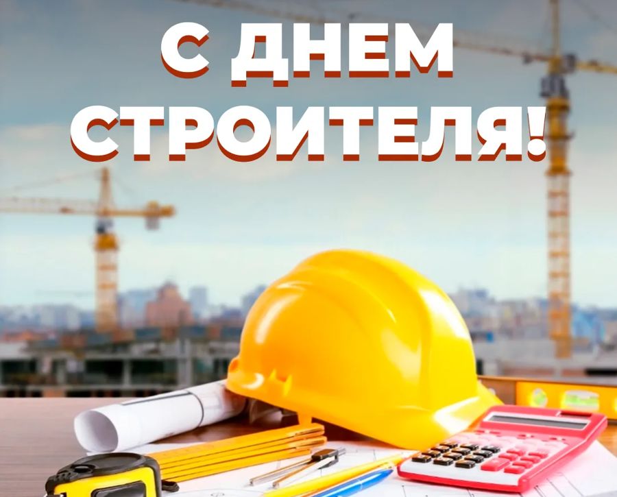 Поздравление главы муниципального округа Ивана Михопарова с Днем строителя