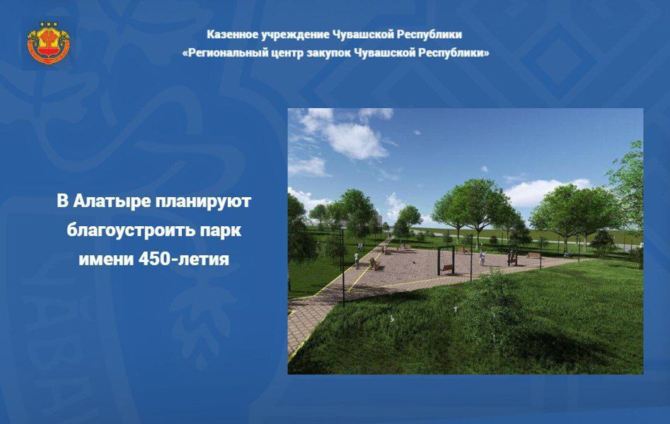 Объявлен аукцион на благоустройство парка имени 450-летия в Алатыре (первый этап). На данные цели выделено порядка 12,7 млн. рублей из бюджетов всех уровней