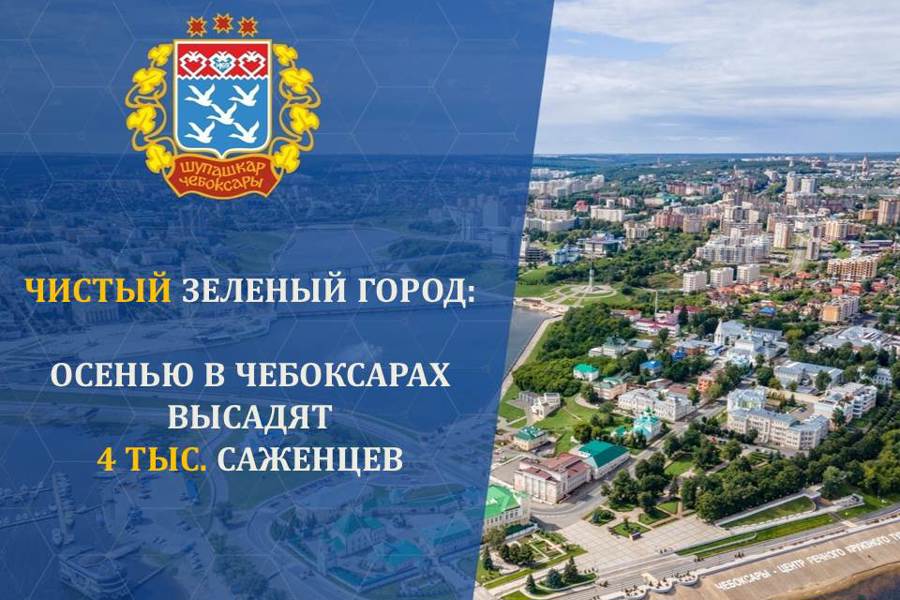 В Чебоксарах дан старт масштабной экологической кампании