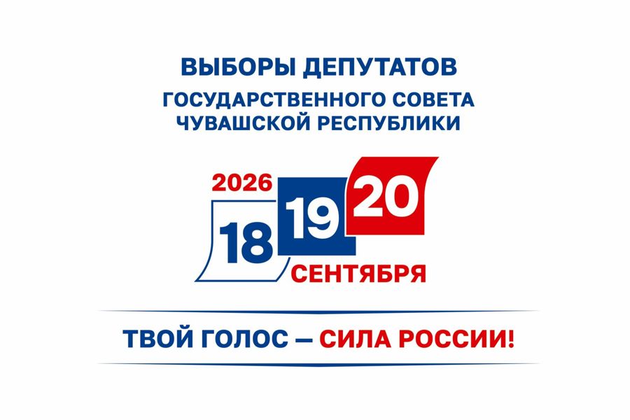 Завершена регистрация кандидатов на выборах депутатов Госсовета Чувашии