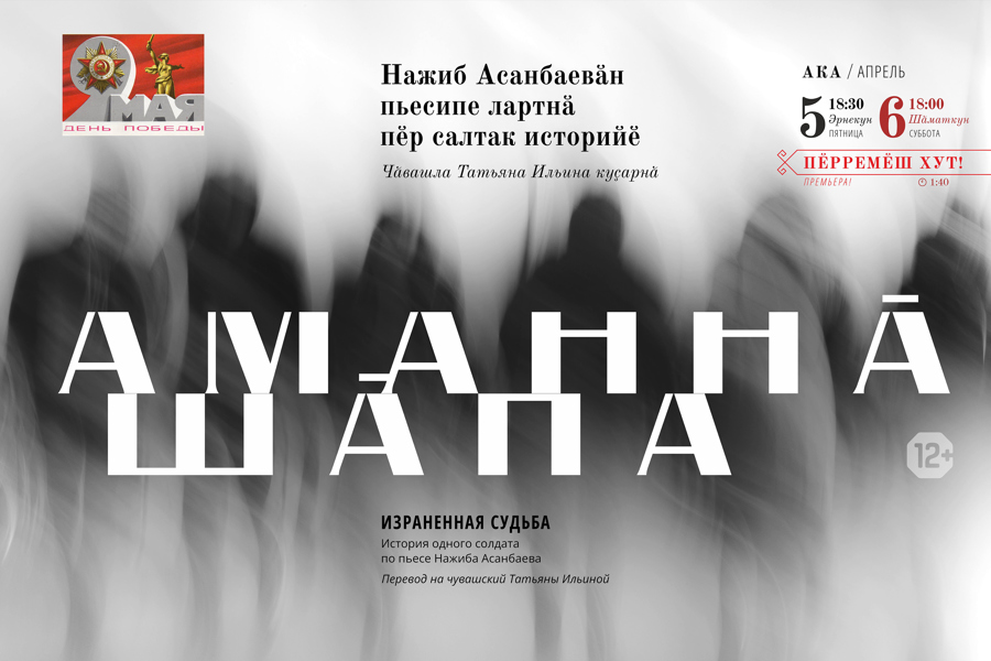 Ко Дню Победы в Чувашском драмтеатре состоится премьера спектакля «Аманнă шăпа» (Израненная судьба)