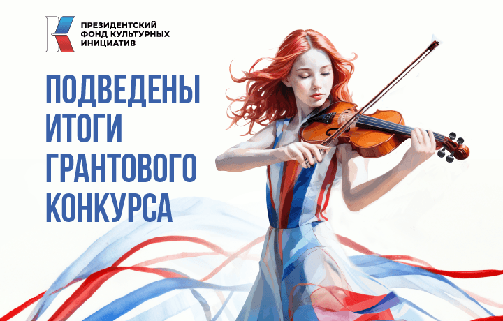 Победители грантового конкурса Президентского фонда культурных инициатив: чувашские инициативы получили поддержку