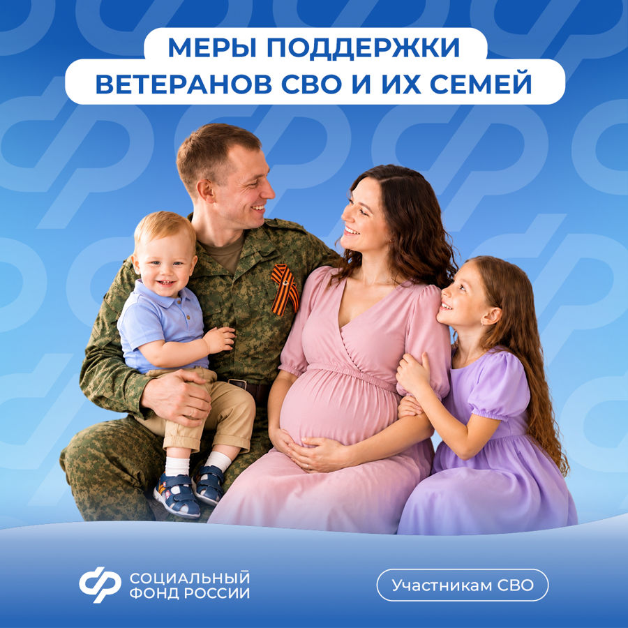Более 30 мер поддержки предоставляет Соцфонд участникам СВО и их семьям, многие — беззаявительно.
