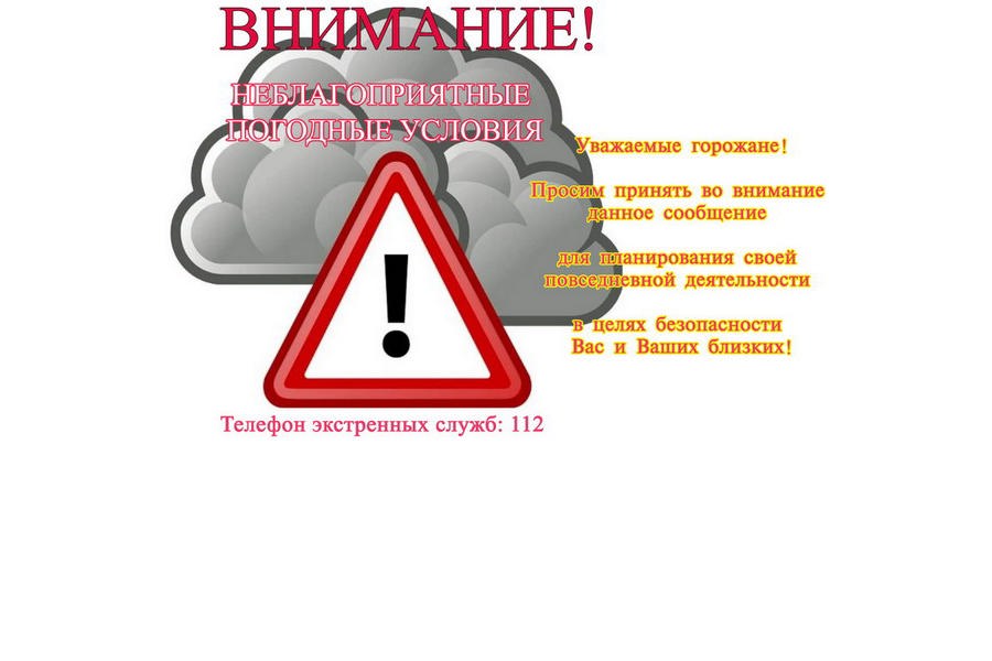 Внимание! Неблагоприятные погодные условия