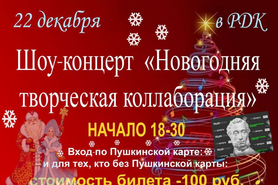 🎼🎤 В шоу- концерте участвуют: народный  ансамбль «Кубняночка»,  молодежная группа «Кубняночка»,  школьные творческие коллективы, солисты эстрадной студии,  ансамбль «Серебряные голоса»,  Дед мороз со  Снегурочкой.   🤡Будут розыгрыши и сюрпризы.  🙂Вообщем будет весело!